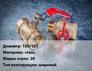 Кран металлический 150/125 сталь Сталь: 20 шаровой